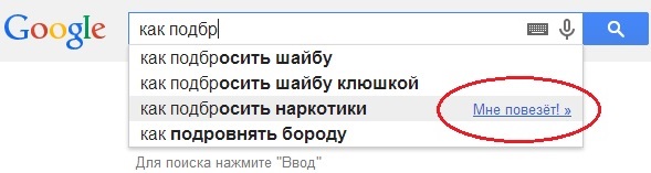 Как подбросить наркотики - подскажет Google