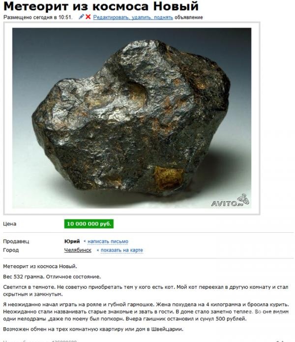 Объявление о продаже метеорита