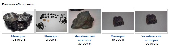 Продаются осколки метеоритов