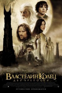 Властелин колец Две крепости