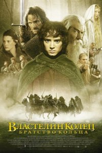 Властелин колец Братство кольца